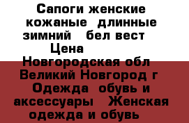 Сапоги женские кожаные:'длинные зимний ,“бел вест“ › Цена ­ 3 000 - Новгородская обл., Великий Новгород г. Одежда, обувь и аксессуары » Женская одежда и обувь   